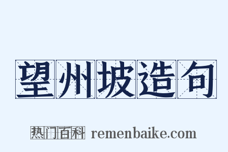 望州坡造句是什么意思的图片